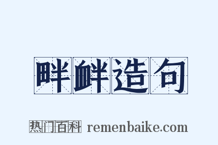 畔衅造句是什么意思的图片